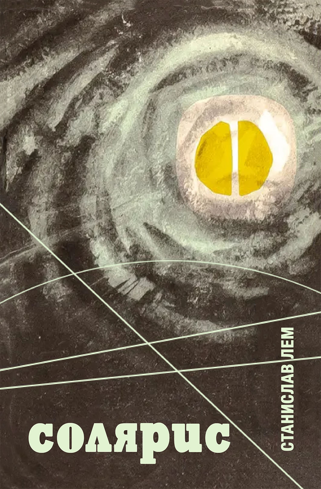 Stanisław Lem Solaris Cover - Станислав Лем Солярис обложка