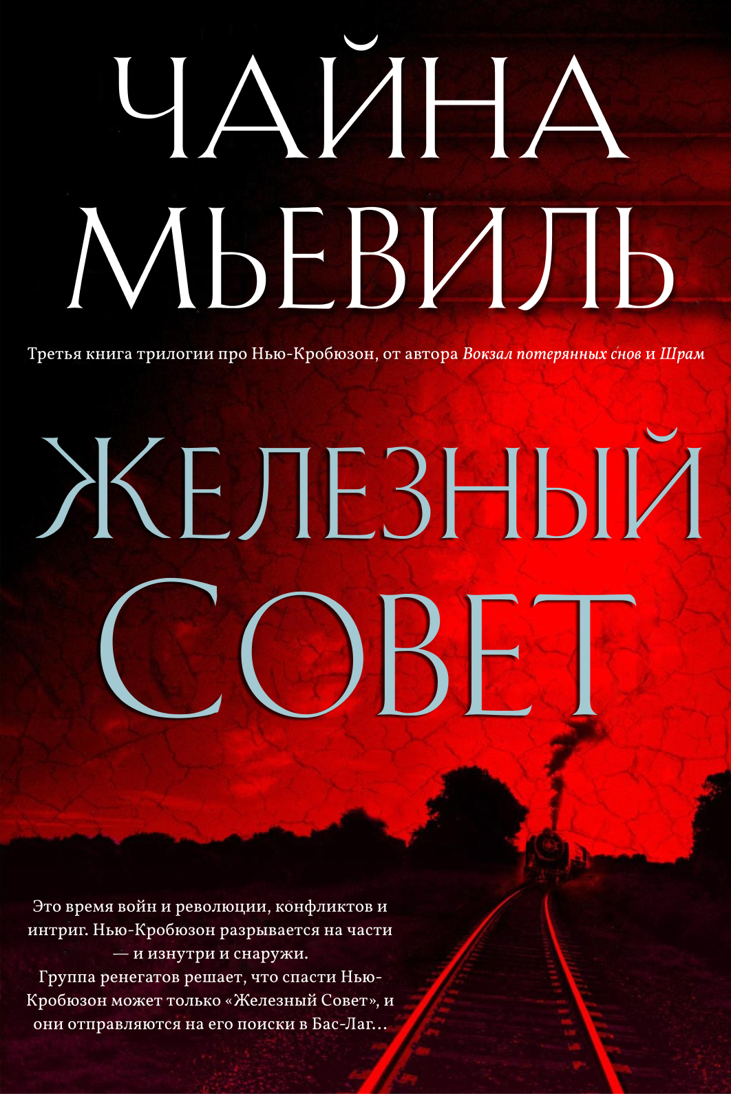 China Miéville Iron Council Cover Чайна Мьевиль Железный совет обложка