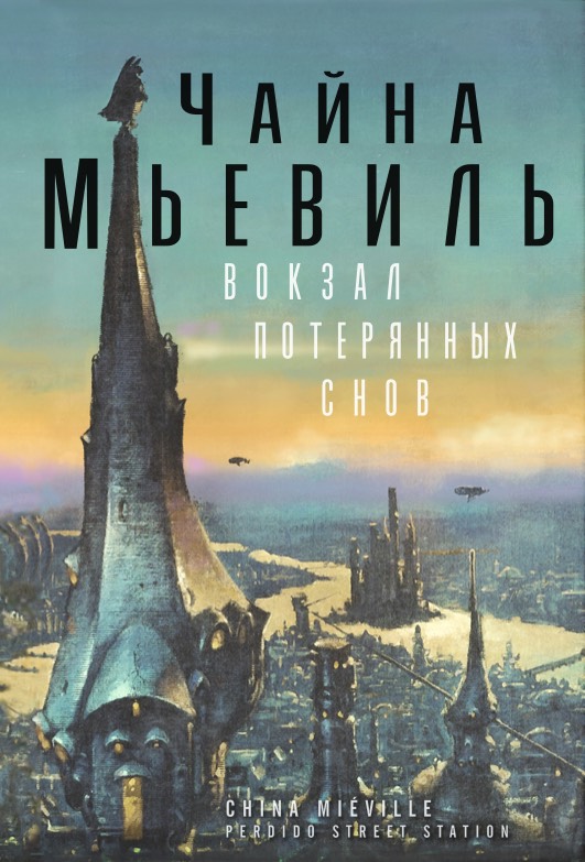 China Miéville Perdido Street Station Cover Чайна Мьевиль Вокзал потерянных снов обложка