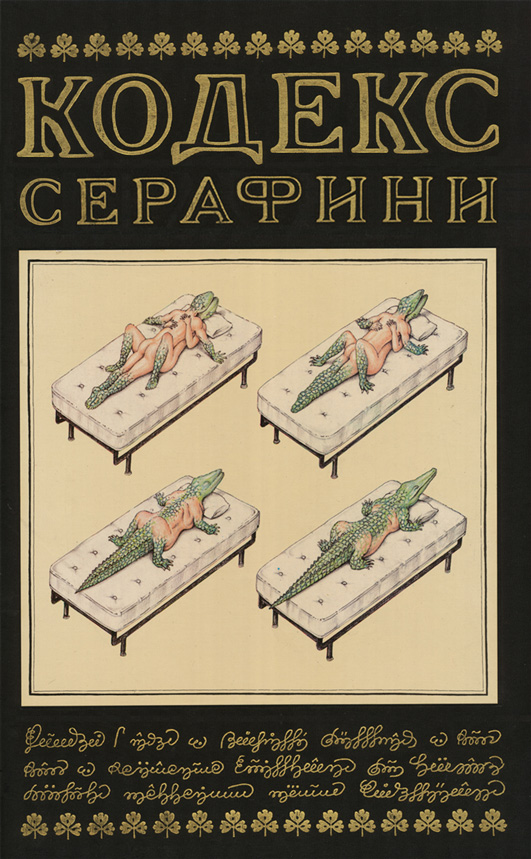 Luigi Serafini Codex Seraphinianus Cover Луиджи Серафини Кодекс Серафини обложка