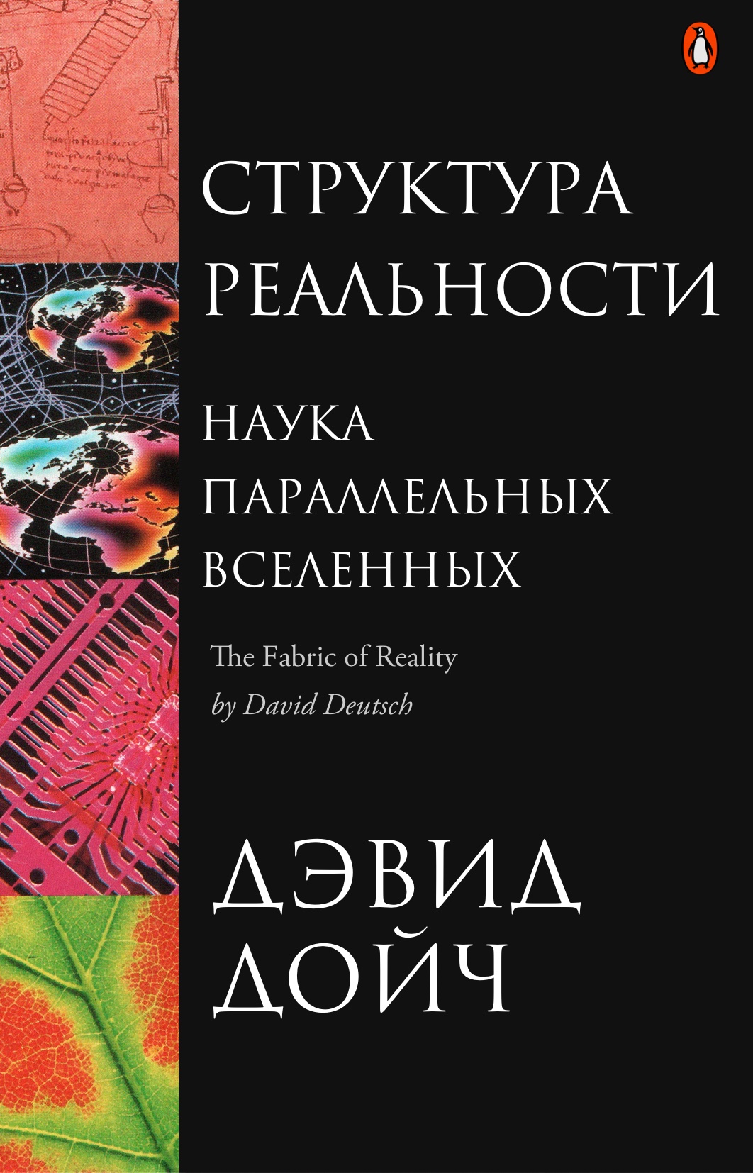 David Deutsch The Fabric of Reality cover ー Дэвид Дойч Структура реальности обложка