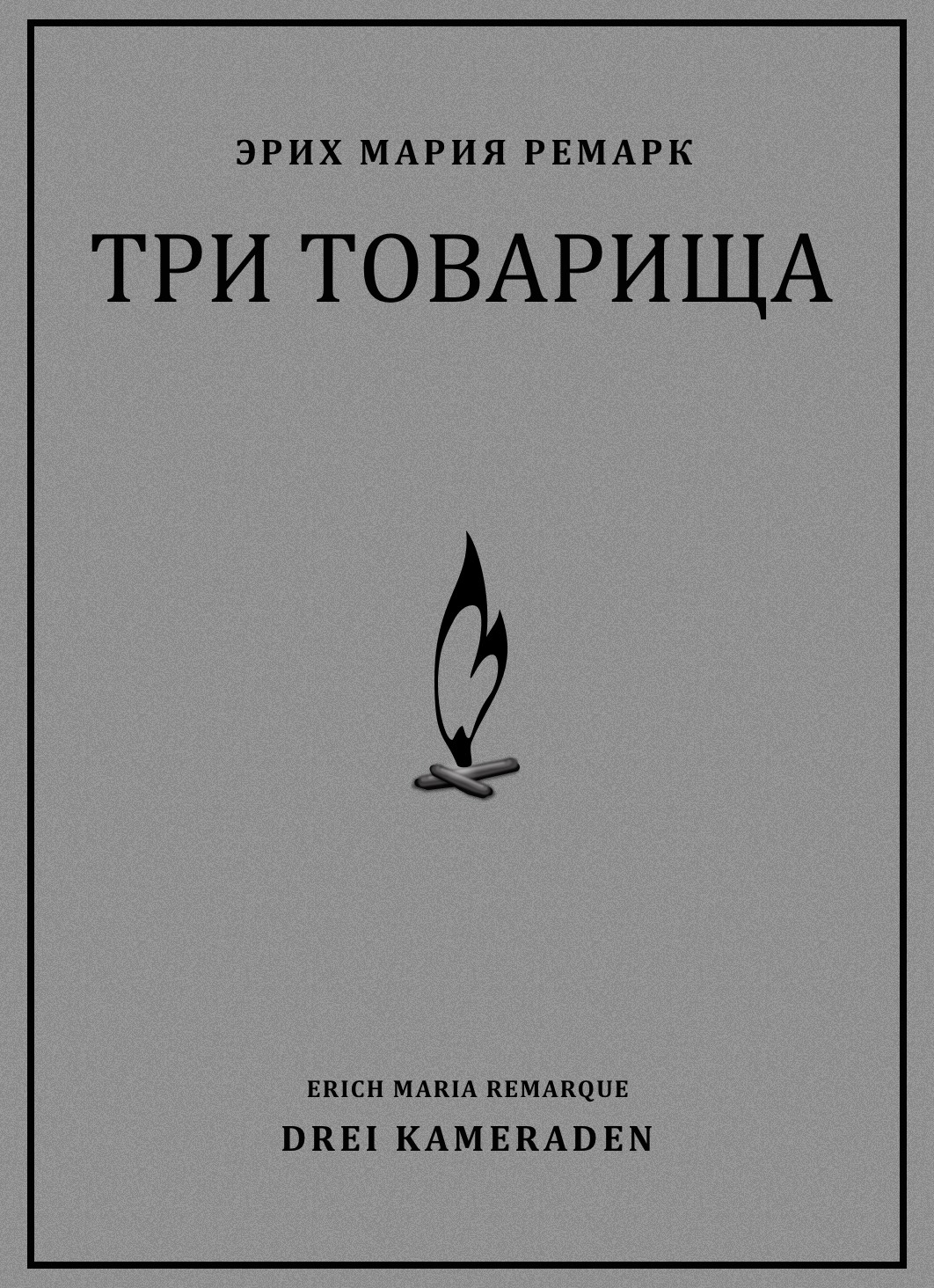 Erich Maria Remarque Drei Kameraden Three Comrades Cover - Эрих Мария Ремарк Три товарища обложка