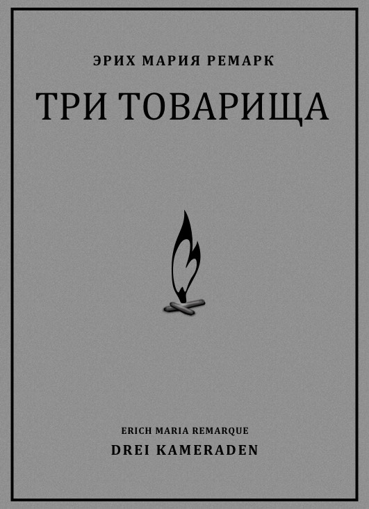 Erich Maria Remarque Drei Kameraden Three Comrades Cover - Эрих Мария Ремарк Три товарища обложка
