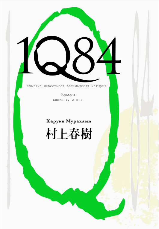 村上 春樹 1Q84 Харуки Мураками обложка