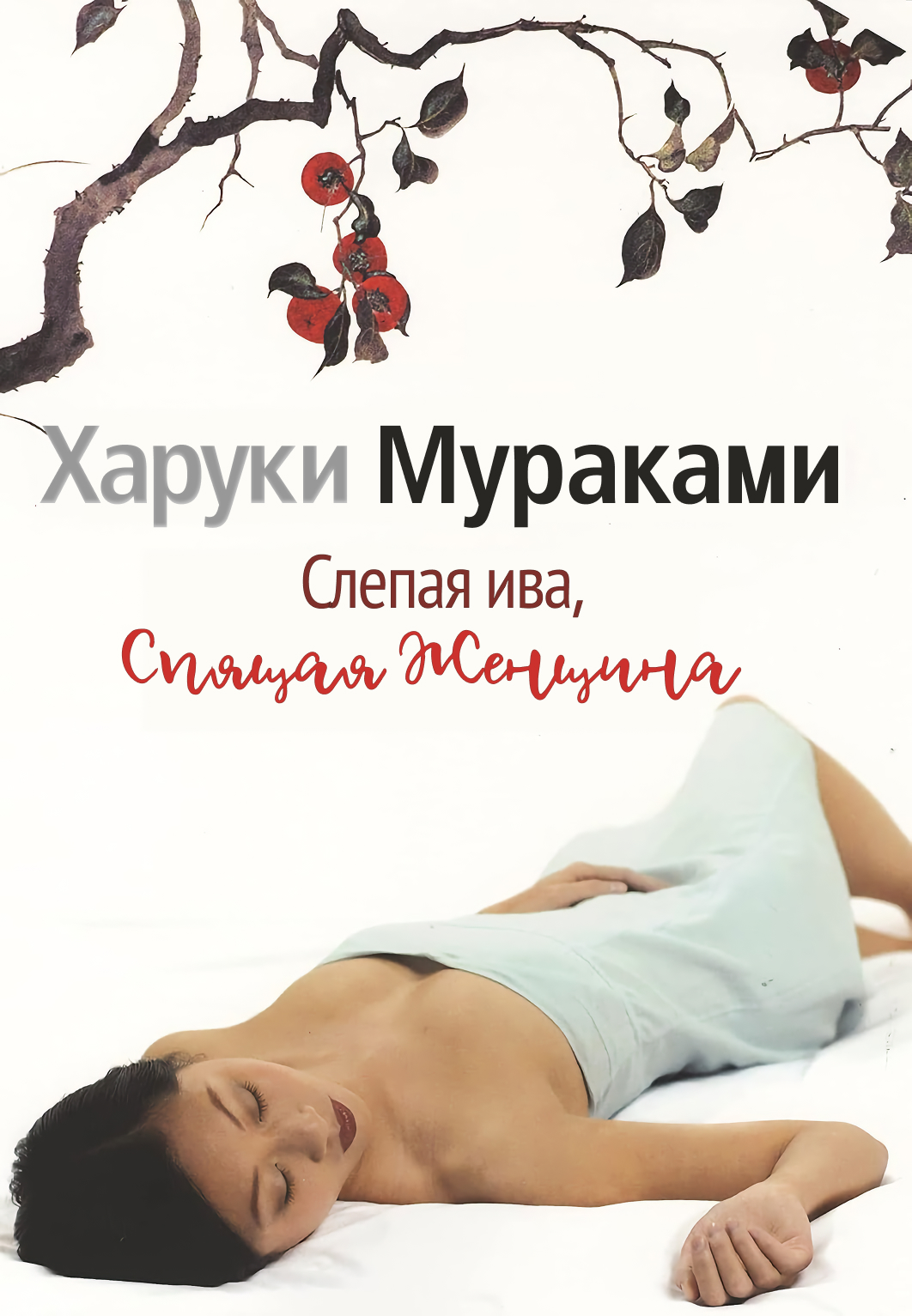 村上 春樹 めくらやなぎと眠る女 Haruki Murakami Blind Willow, Sleeping Woman Cover - Харуки Мураками Слепая ива, спящая женщина обложка