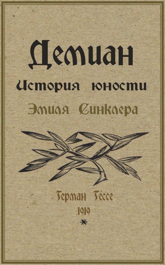 Hermann Hesse Demian Die Geschichte von Emil Sinclairs Jugend The Story of Emil Sinclair's Youth Cover - Герман Гессе Демиан История юности Эмиля Синклера обложка
