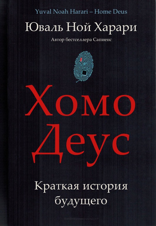 Yuval Noah Harari Homo Deus Cover Юваль Ной Харари Хомо Деус обложка