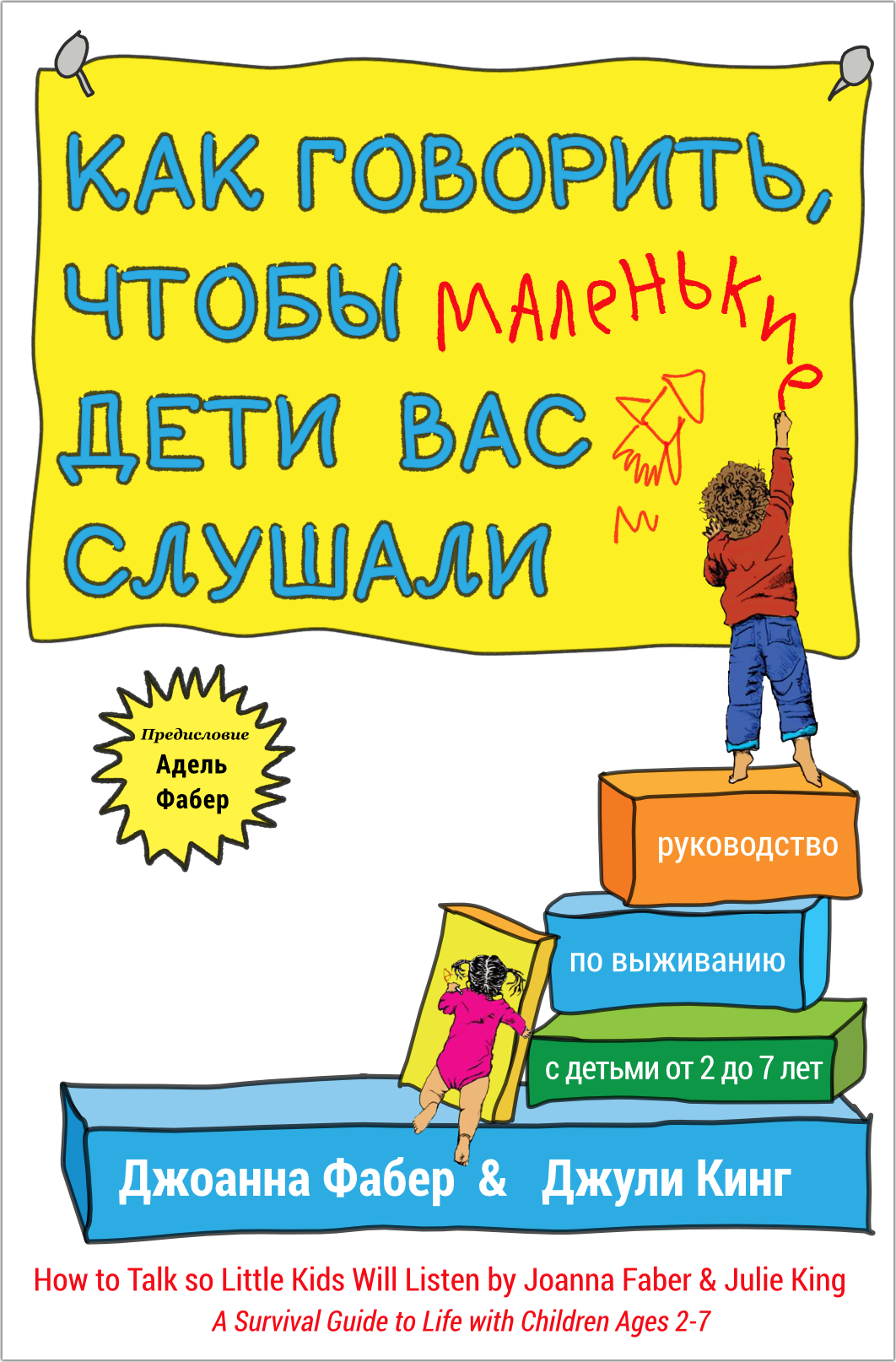 Joanna Faber Julie King How to Talk so Little Kids Will Listen Cover - Как говорить, чтобы маленькие дети вас слушали обложка