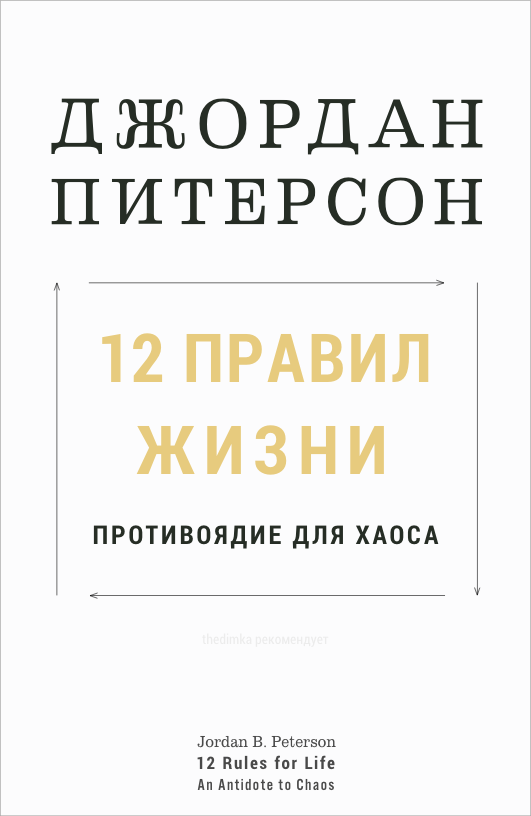 Jordan B. Peterson 12 Rules for Life Cover - Джордан Питерсон Петерсон 12 Правил жизни обложка