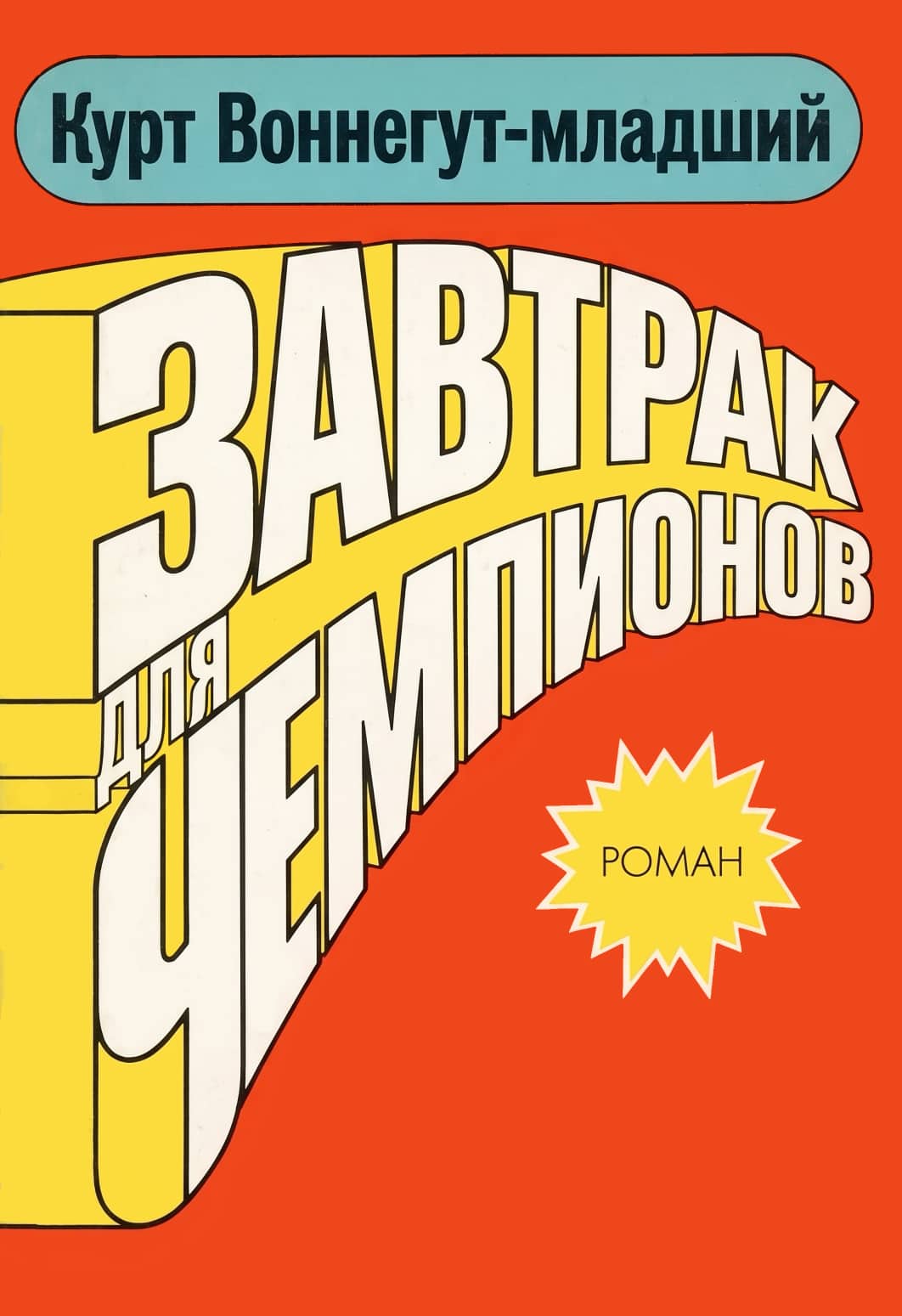 Kurt Vonnegut Breakfast of Champions Cover - Курт Воннегут Завтрак для чемпионов обложка
