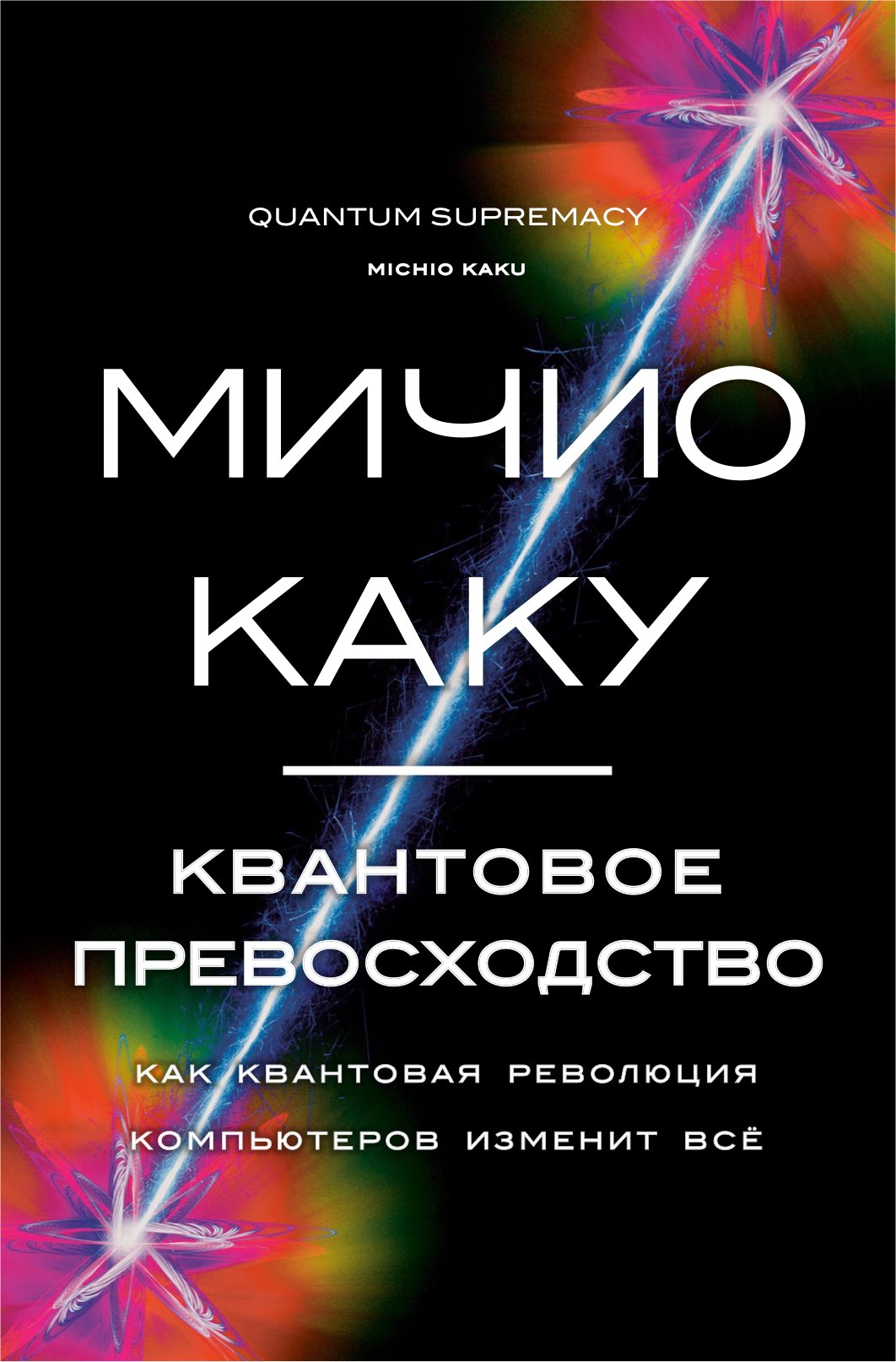 Michio Kaku Quantum Supremacy Cover - Мичио Каку Квантовое превосходство обложка