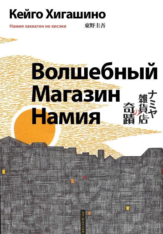 東野圭吾 ナミヤ雑貨店の奇蹟 カバー Кейго Хигашино Волшебный магазин Намия обложка Keigo Higashino Miracles of the Namiya General Store cover Dispel melancholy grocery store