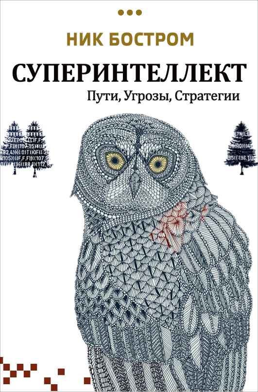 Nick Bostrom Superintelligencen Cover - Ник Бостром Суперинтеллект Искусственный интеллект сверхразум пути угрозы стратегии опасности обложка