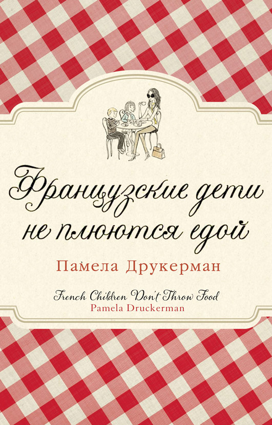 Pamela Druckerman French Children Don't Throw Food Cover Памела Друкерман Французские дети не плюются едой обложка