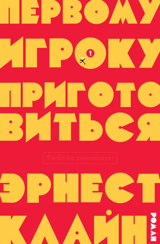 Ernest Cline Ready Player One Cover Эрнест Клайн Первому игроку приготовиться обложка