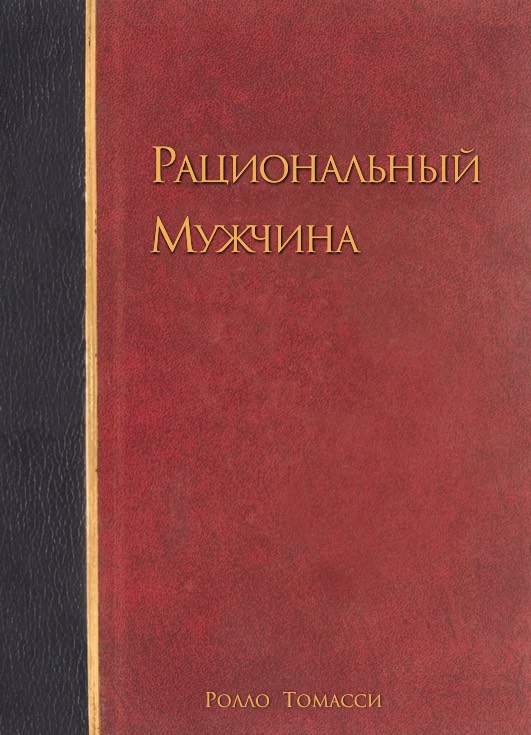 Rollo Tomassi The Rational Male Cover Ролло Томасси Рациональный мужчина обложка
