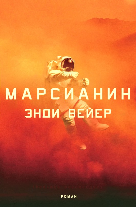 Andy Wier The Martian Cover - Энди Вейер Марсианин обложка
