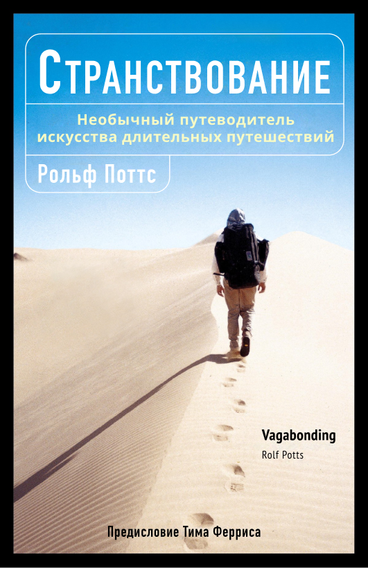 рольф поттс - вагабондинг