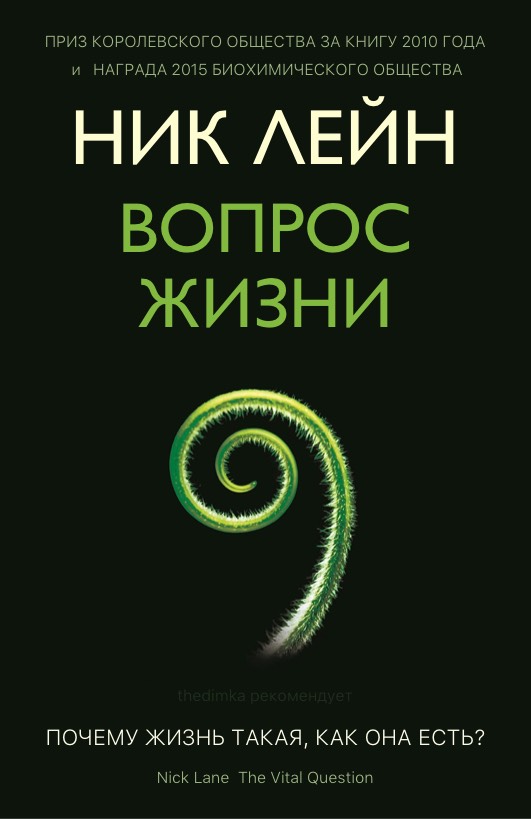 Nick Lane The Vital Question Cover Ник Лейн Вопрос жизни обложка